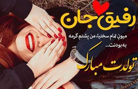 عکس پروفایل رفیق جان