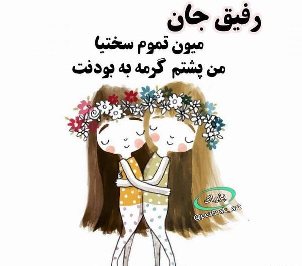 عکس پروفایل رفیق جان