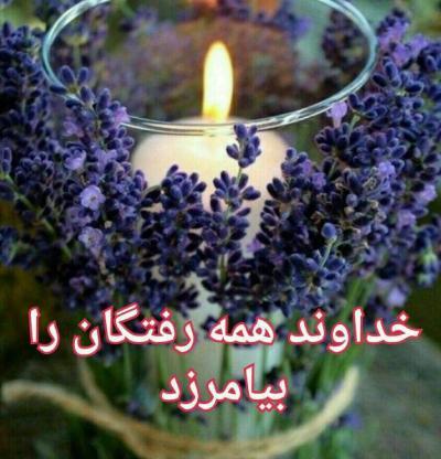 عکس نوشته پنجشنبه یاد اموات