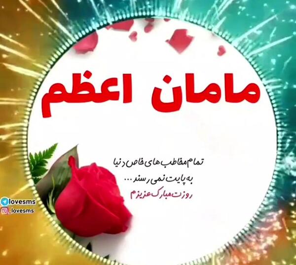 عکس پروفایل مامان اعظم