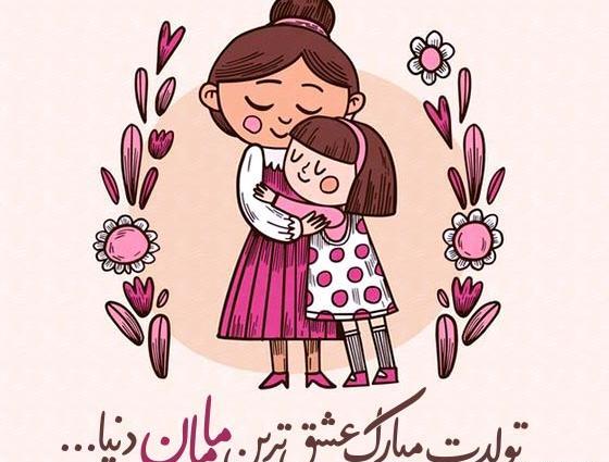 عکس پروفایل تولد مامان جونم