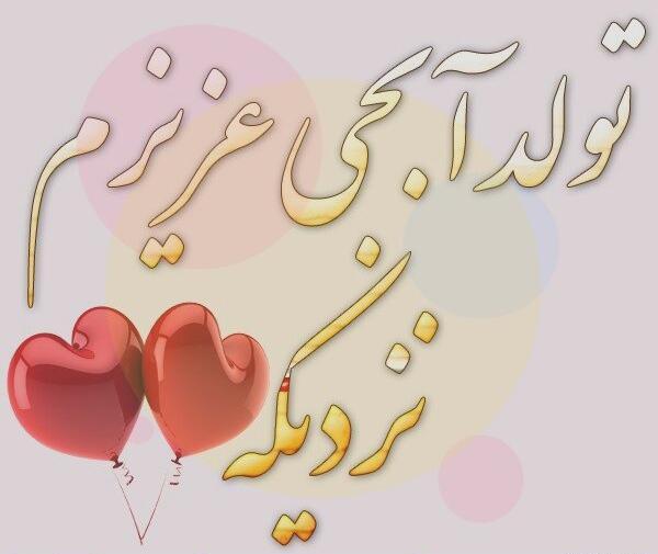 عکس پروفایل خواهرم تولدت مبارک