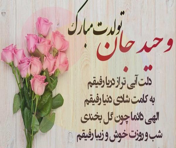 عکس پروفایل تولد داداش وحید