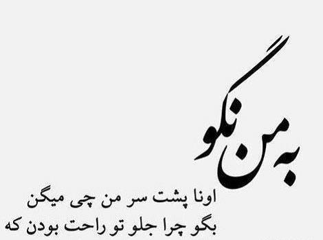 عکس پروفایل پشت سرم حرف نزنید