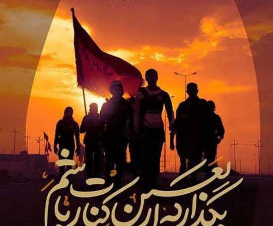 عکس نوشته ی اربعین نزدیک است