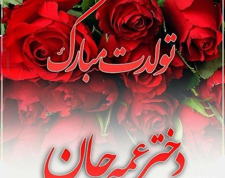 عکس پروفایل تولد عمه