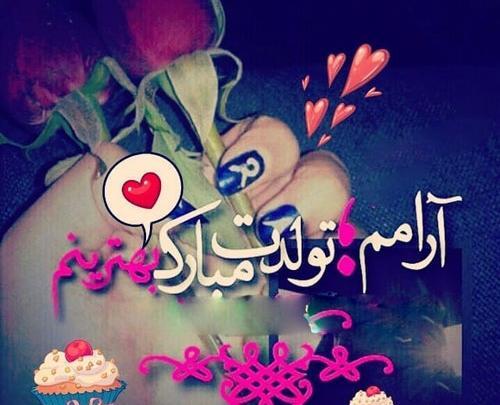 عکس همسرم تولدت مبارک پروفایل