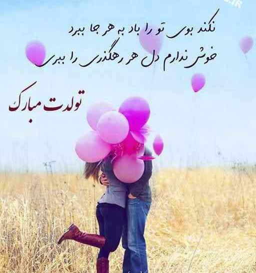 عکس همسرم تولدت مبارک پروفایل