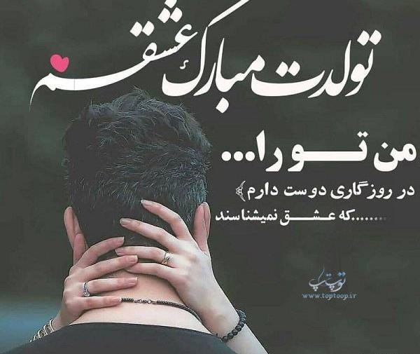 عکس همسرم تولدت مبارک پروفایل