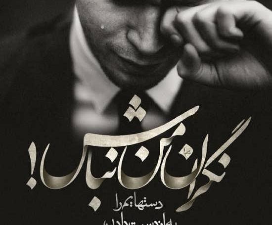 عکس پروفایل لحظه خداحافظی