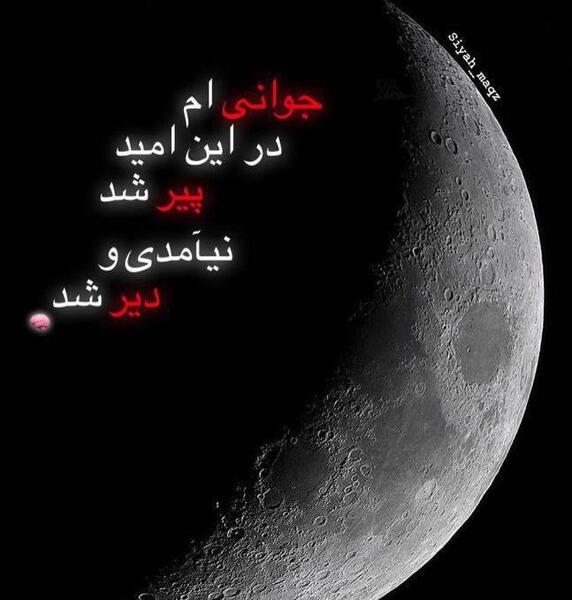 عکس ماه شکسته