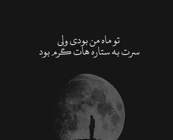 عکس ماه شکسته