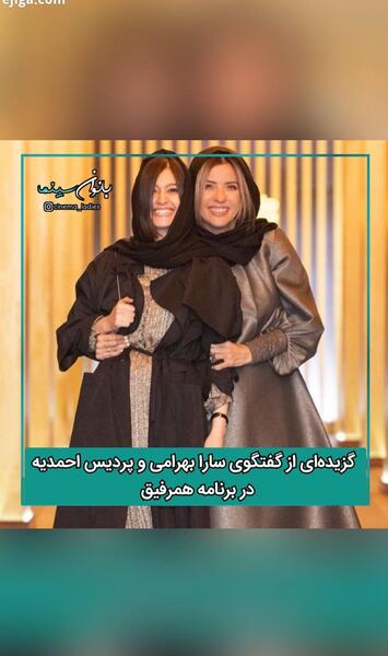 عکس سارا بهرامی در برنامه همرفیق