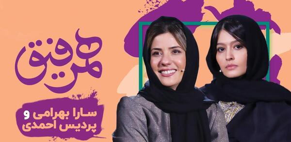عکس سارا بهرامی در برنامه همرفیق