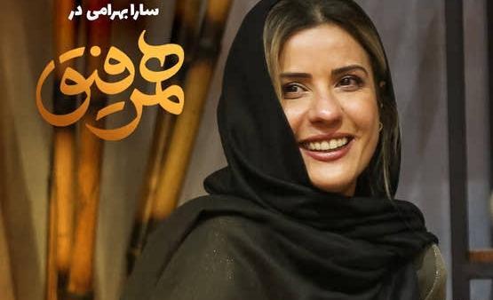 عکس سارا بهرامی در برنامه همرفیق
