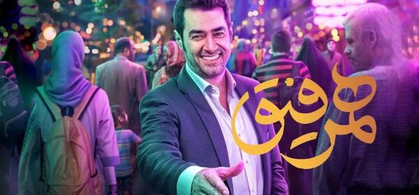 عکس سارا بهرامی در برنامه همرفیق