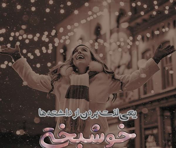 عکس پروفایل رفیق خوشبخت شی