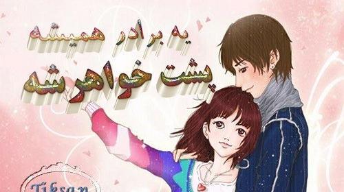 عکس پروفایل داداش ابجی