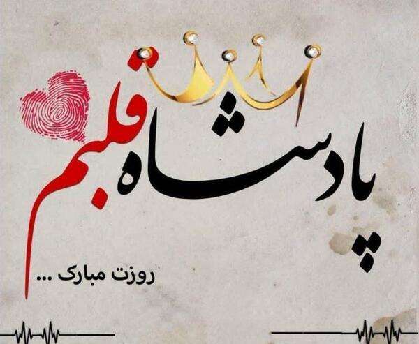 عکس پروفایل مادر پادشاه قلبم