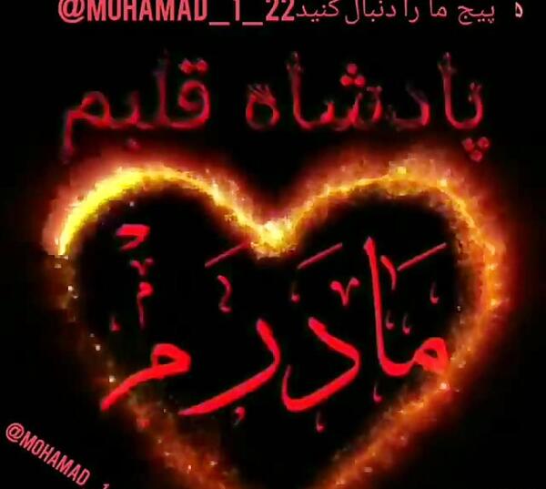 عکس پروفایل مادر پادشاه قلبم