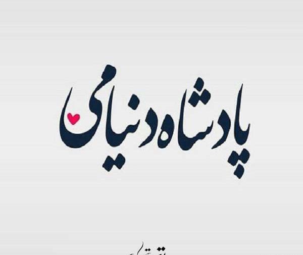 عکس پروفایل مادر پادشاه قلبم
