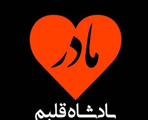 عکس پروفایل مادر پادشاه قلبم