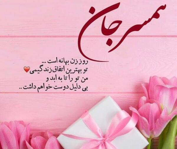 عکس پروفایل همسرم ازت ممنونم