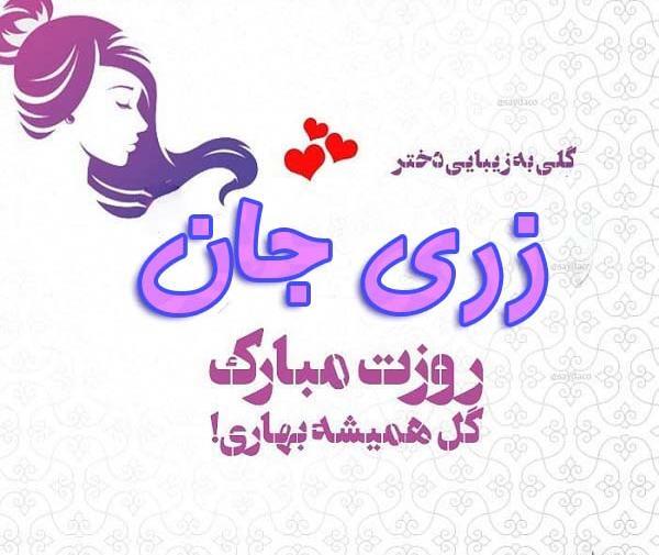 عکس پروفایل مامان زری