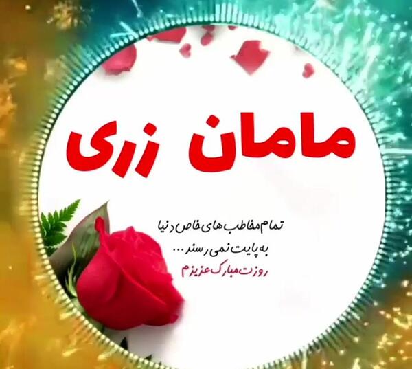 عکس پروفایل مامان زری