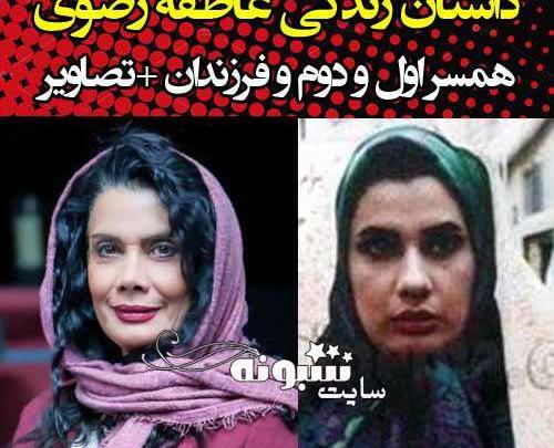 عکس همسر اول عاطفه رضوی