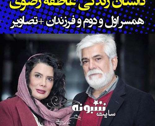 عکس همسر اول عاطفه رضوی