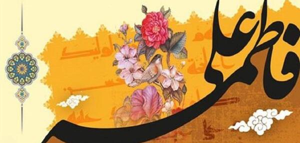 عکس پروفایل ازدواج علی و فاطمه