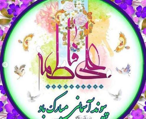 عکس پروفایل ازدواج علی و فاطمه