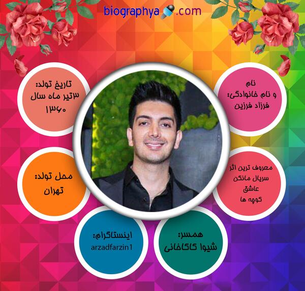 عکس فرزاد فرزین و شیوا کاکاخانی