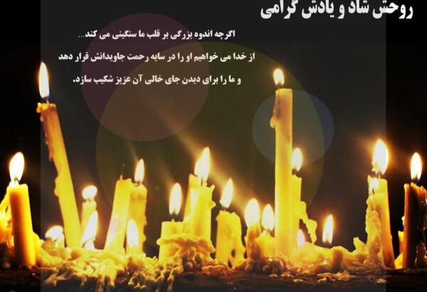 عکس پروفایل رفیق روحت شاد یادت گرامی
