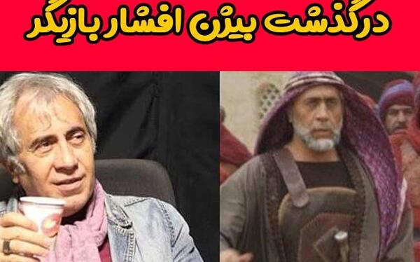 عکس های بیژن افشار