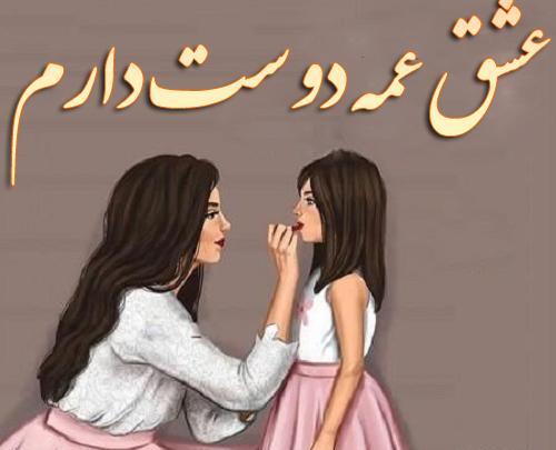 عکس پروفایل دوست داشتن عمه