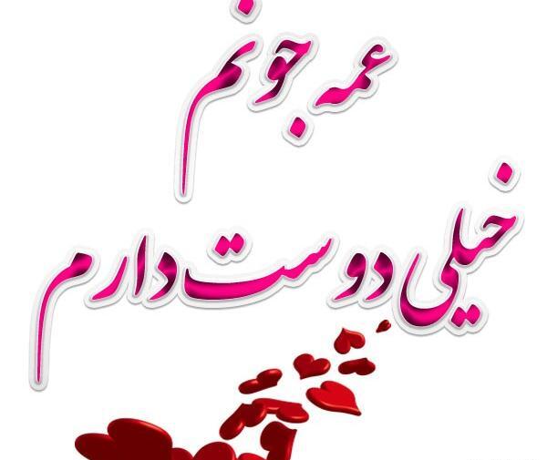 عکس پروفایل دوست داشتن عمه