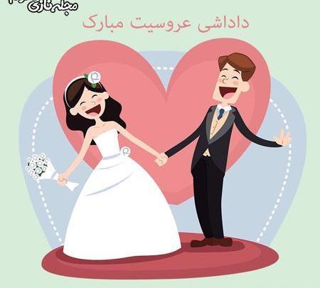 عکس پروفایل داماد شدن داداش