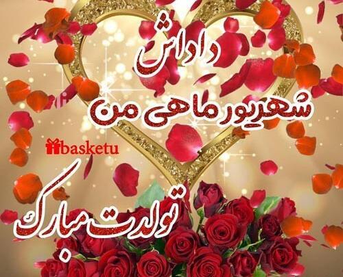 عکس پروفایل تولد داداش شهریوری