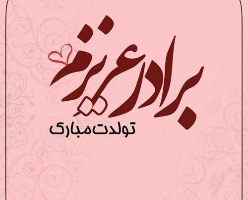 عکس پروفایل تولد داداش شهریوری