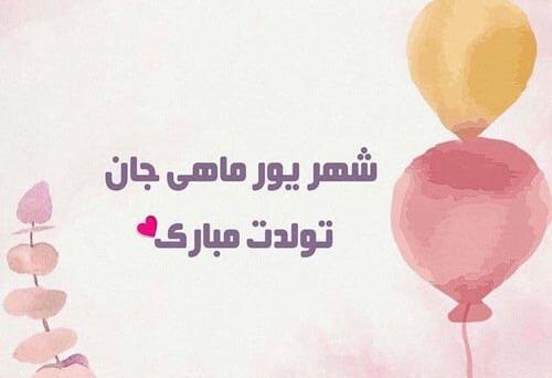 عکس پروفایل تولد داداش شهریوری