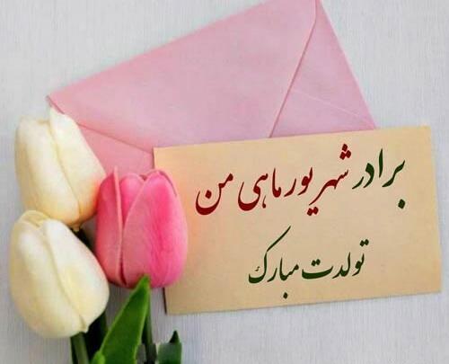 عکس پروفایل تولد داداش شهریوری