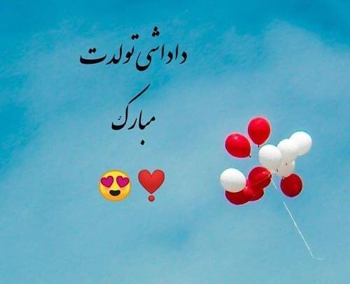 عکس پروفایل تولد داداش شهریوری