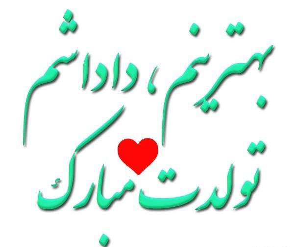 عکس پروفایل تولد داداش شهریوری