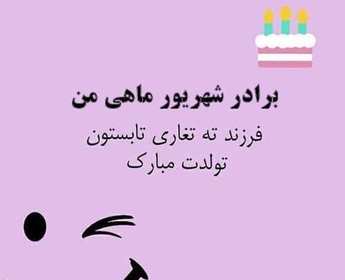 عکس پروفایل تولد داداش شهریوری