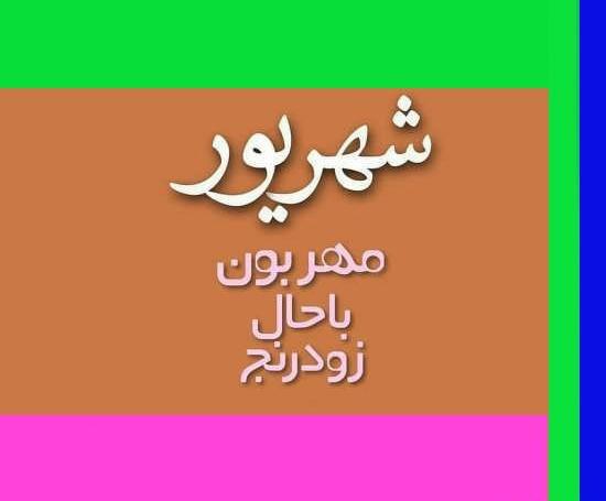 عکس پروفایل تولد داداش شهریوری
