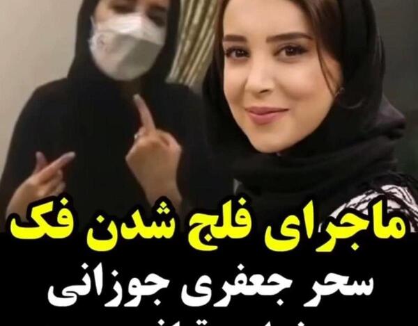 عکس سحر جعفری جوزانی فلج