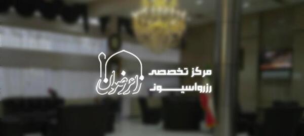 عکس هتل یاسر مشهد