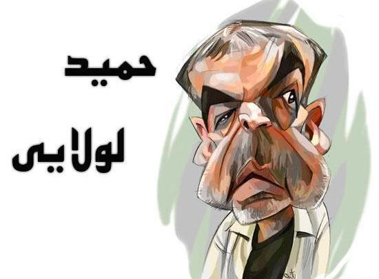 عکس کاریکاتور حمید لولایی